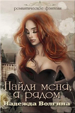Обложка Найди меня, я рядом