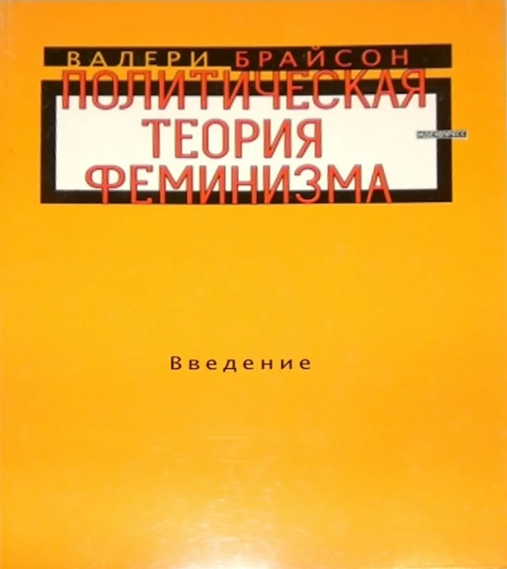 Обложка Политическая теория феминизма. Введение
