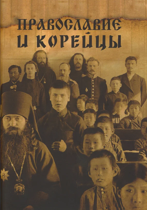Обложка Православие и корейцы