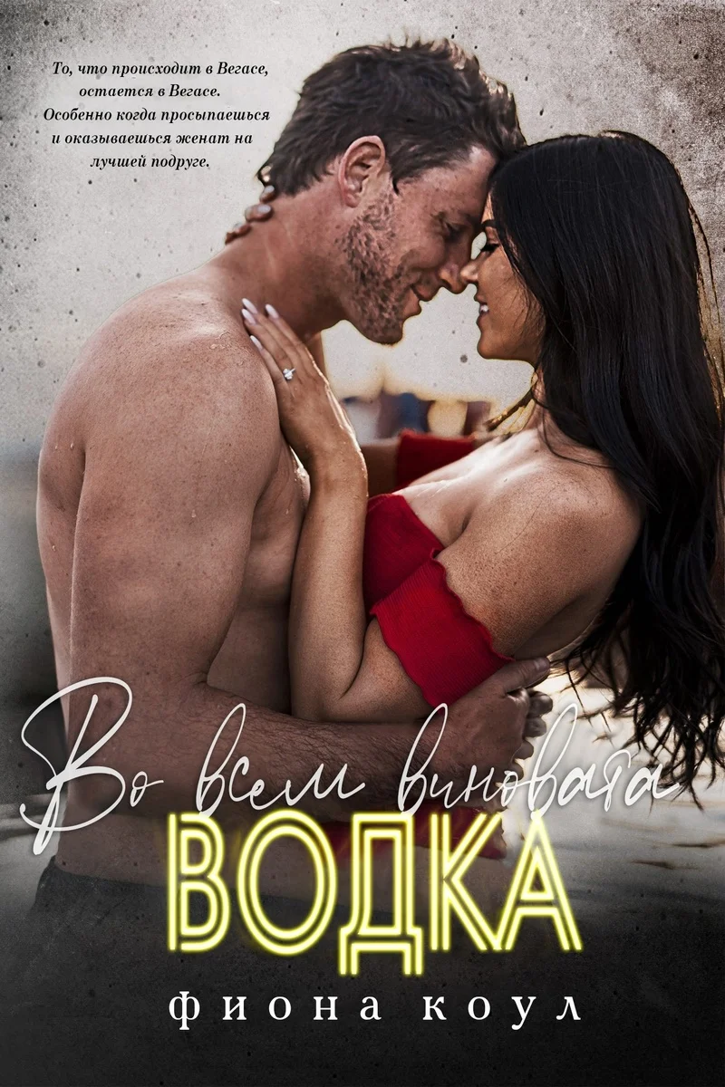 Обложка Во всем виновата водка