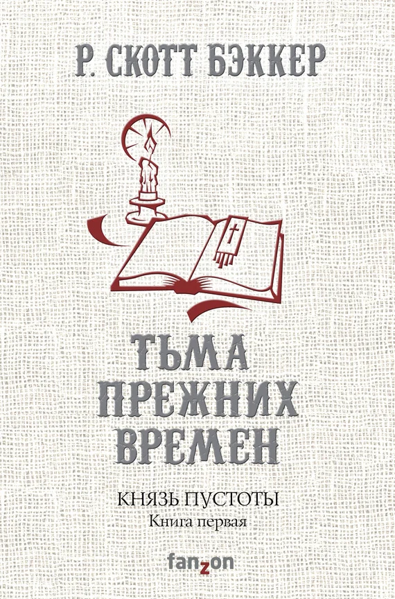 Обложка Тьма прежних времен