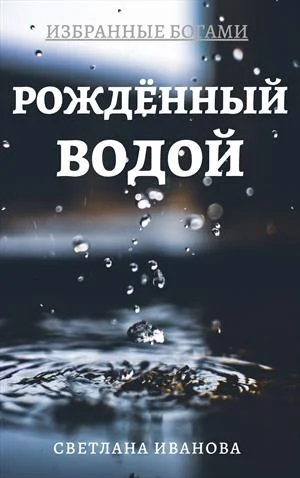 Обложка Рожденный Водой