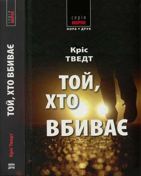 Обложка Той, хто вбиває