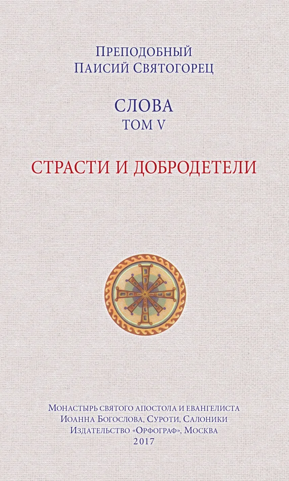 Обложка Слова. Том V. Страсти и добродетели