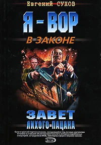Обложка Завет лихого пацана