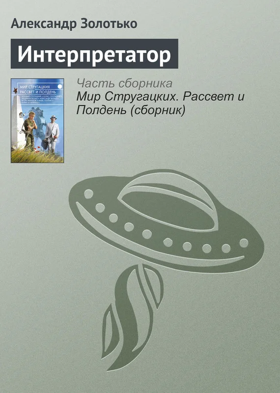 Обложка Интерпретатор