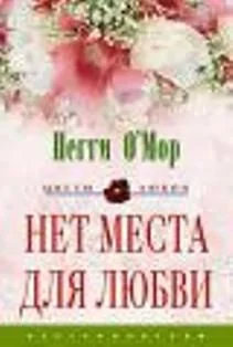 Обложка Нет места для любви