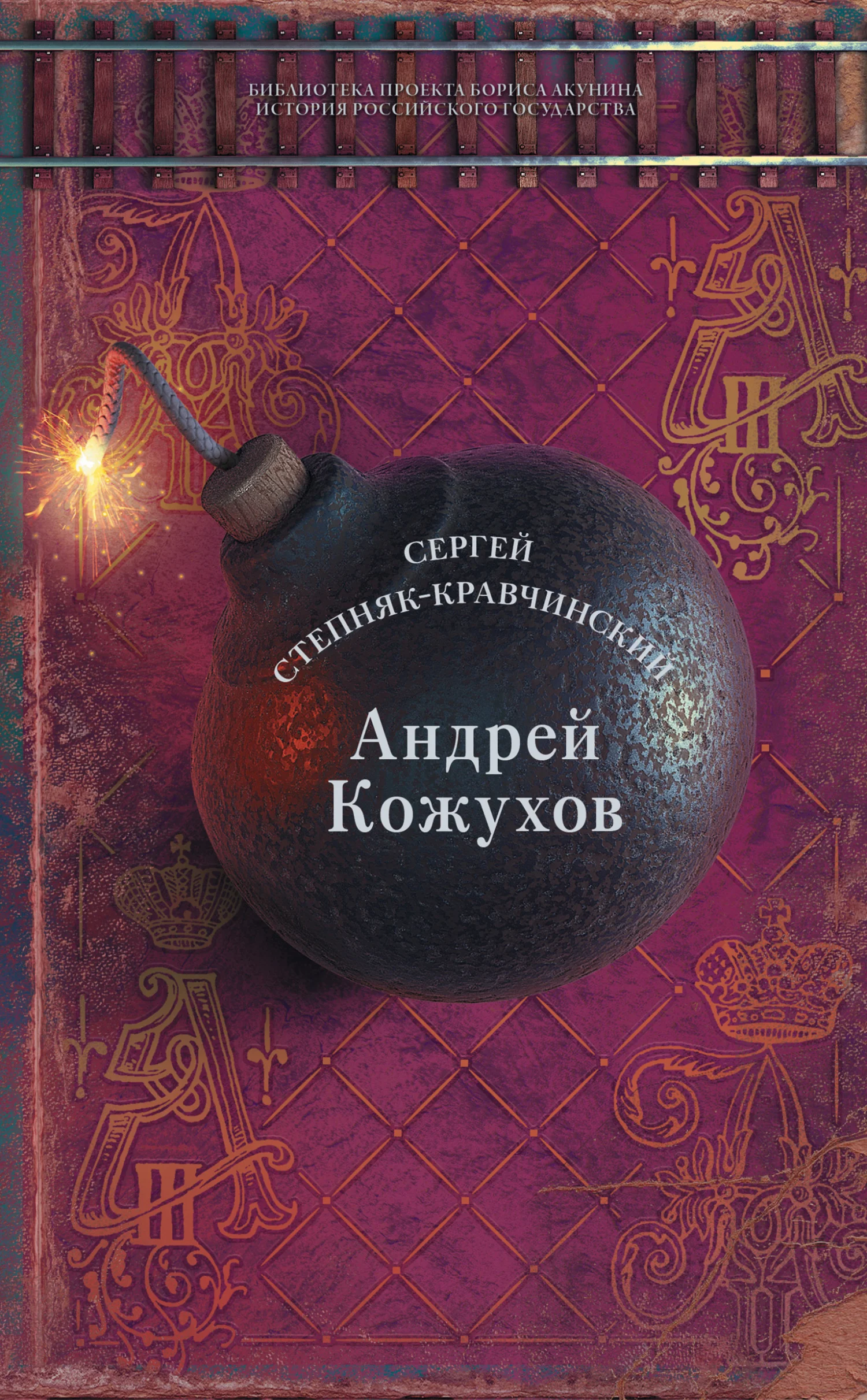 Обложка Андрей Кожухов