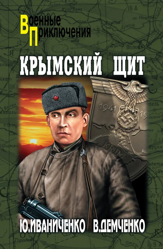Обложка Крымский щит