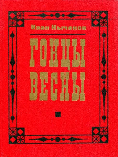 Обложка Гонцы весны
