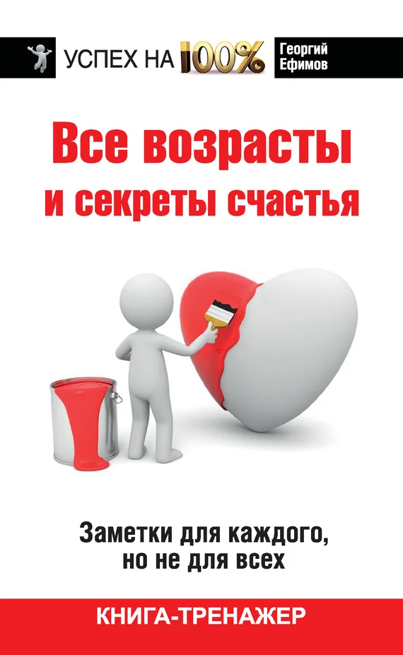 Обложка Все возрасты и секреты счастья