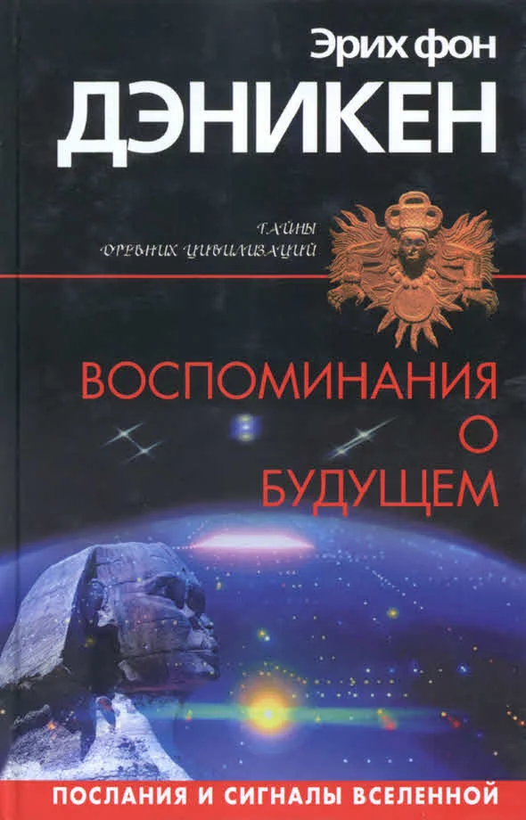 Обложка Воспоминания о будущем