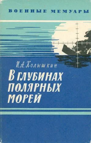 Обложка В глубинах полярных морей