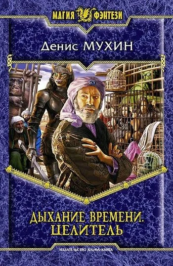 Обложка Целитель
