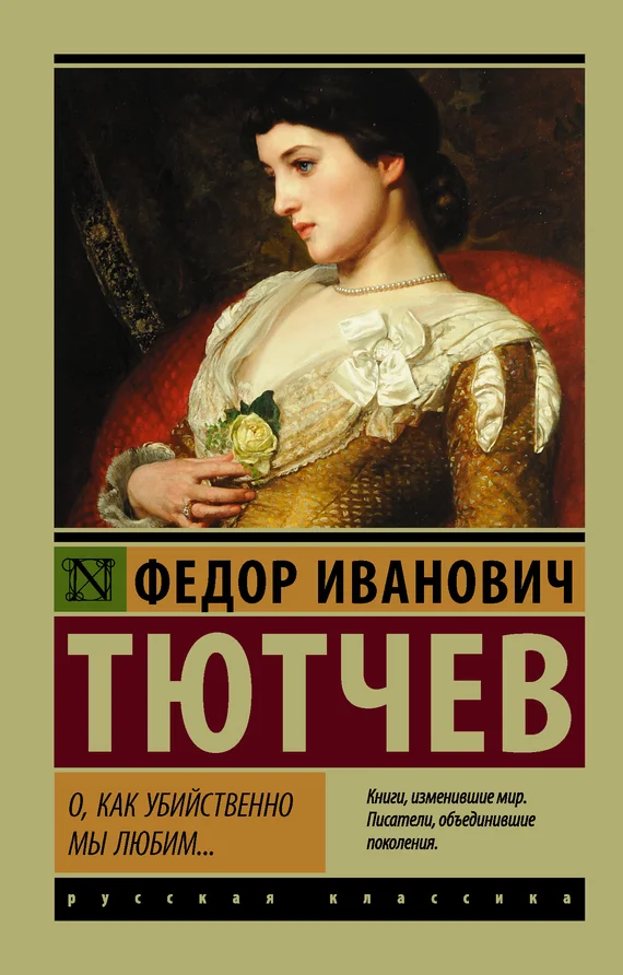 Обложка О, как убийственно мы любим…