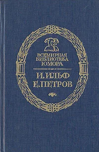 Обложка Золотой Теленок