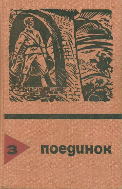 Обложка Поединок. Выпуск 3