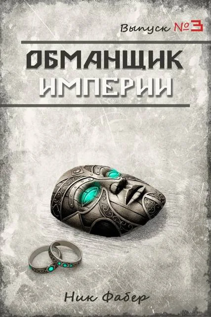 Обложка Обманщик Империи 3