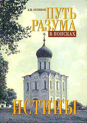 Обложка Путь разума в поисках истины. Основное богословие