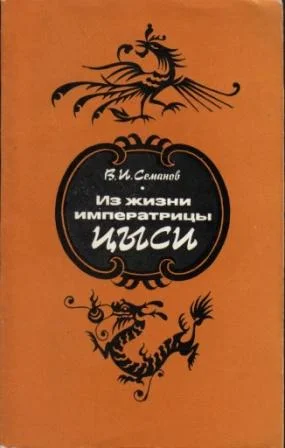 Обложка Из жизни императрицы Цыси. 1835–1908