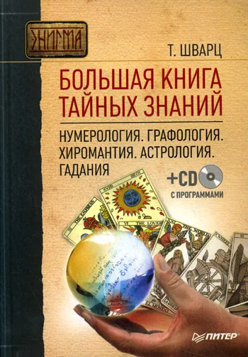 Обложка Большая книга тайных знаний. Нумерология. Графология. Хиромантия. Астрология. Гадания