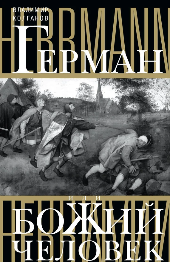 Обложка Герман, или Божий человек