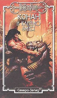 Обложка Клеймо змея