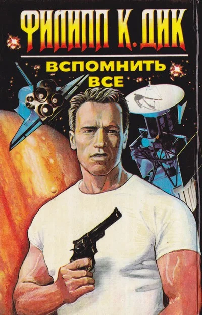 Обложка Вспомнить все