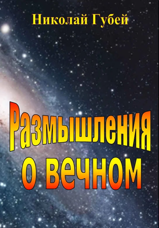Обложка Размышления о вечном