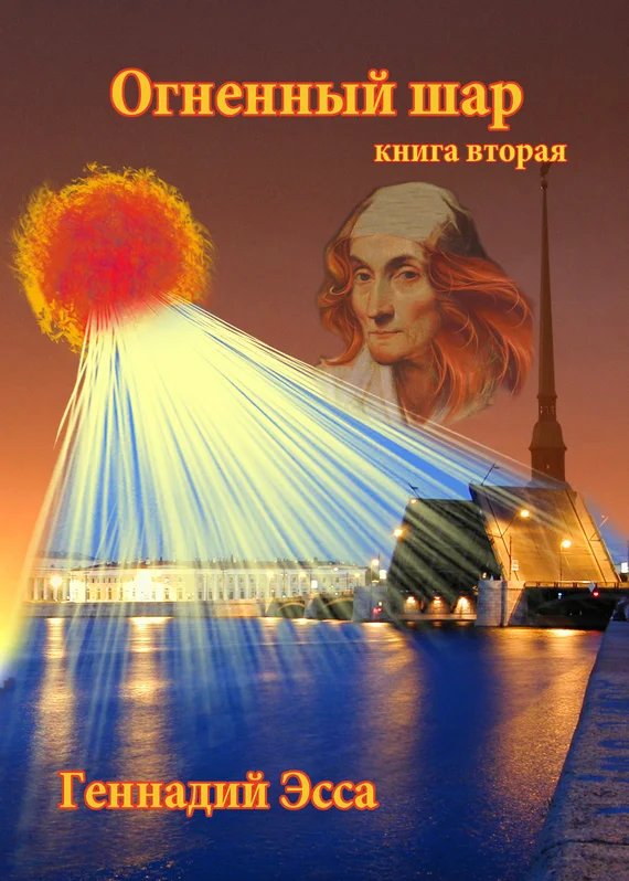 Обложка Огненный шар. Книга 2