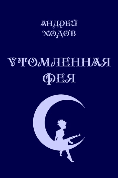 Обложка Утомленная фея