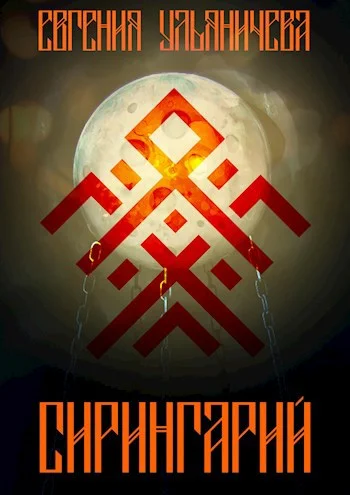 Обложка Сирингарий