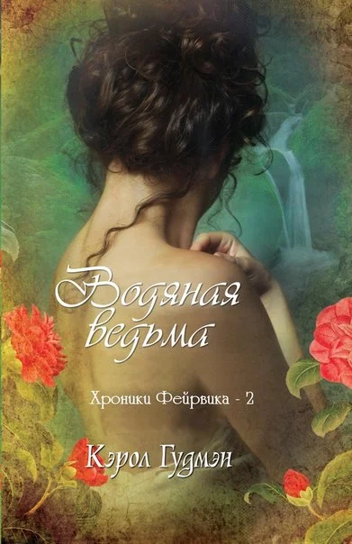 Обложка Водяная ведьма