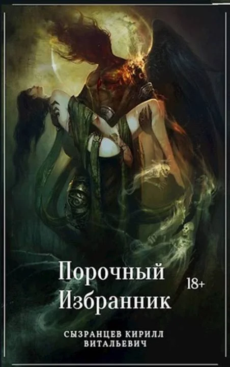 Обложка Порочный Избранник