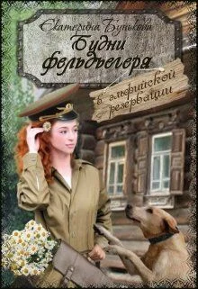 Обложка В эльфийской резервации