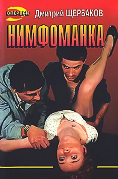 Обложка Нимфоманка