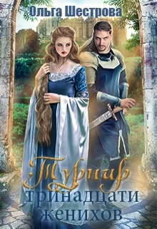 Обложка Турнир Тринадцати женихов