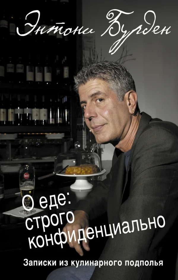 Обложка О еде: строго конфиденциально. Записки из кулинарного подполья