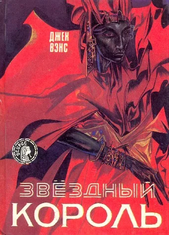 Обложка Звездный король
