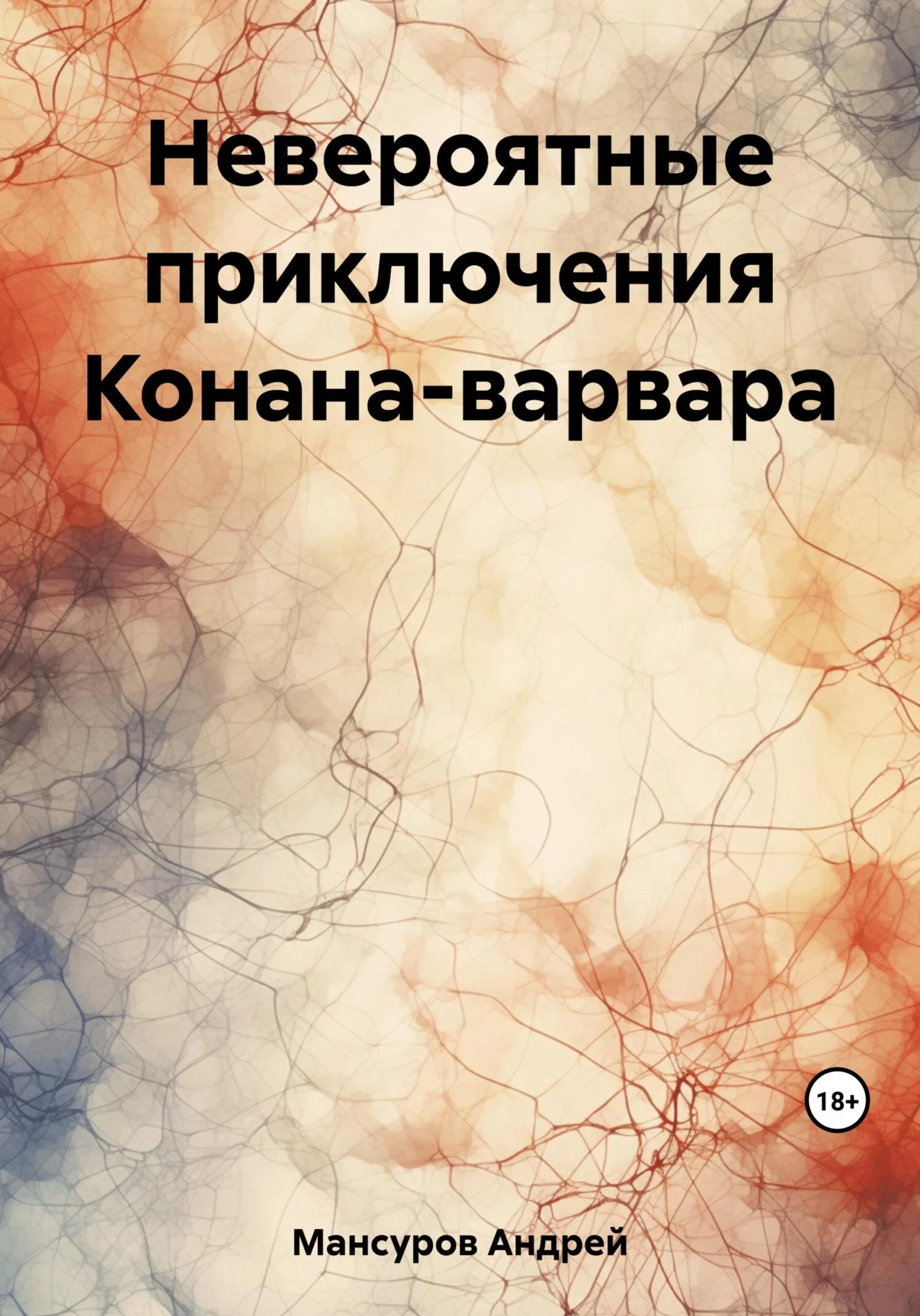 Обложка Невероятные приключения Конана-варвара