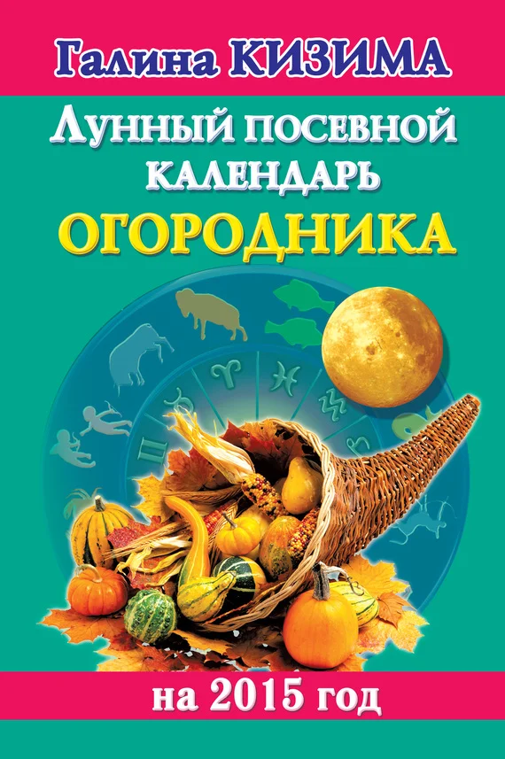 Обложка Лунный посевной календарь огородника на 2015 год