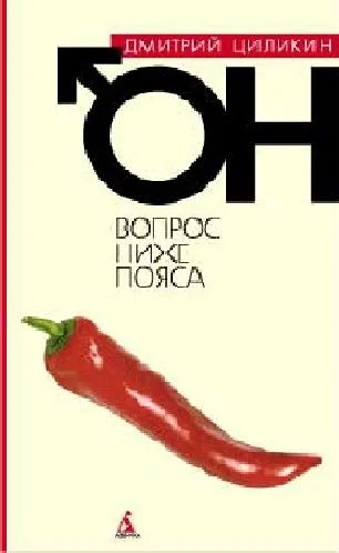 Обложка Вопрос ниже пояса. Он