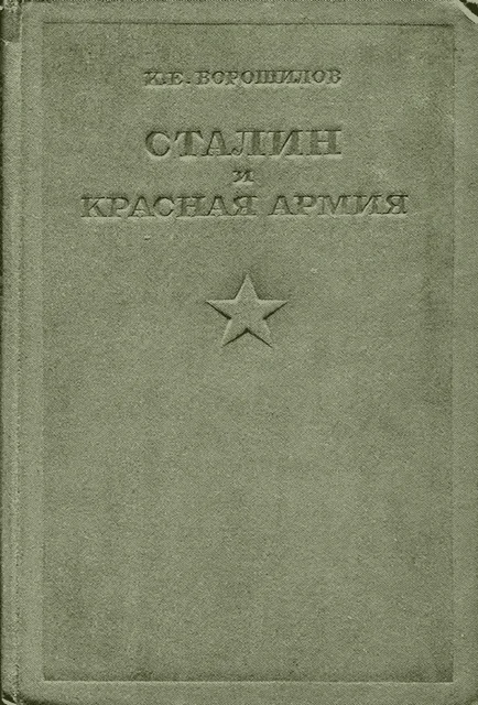 Обложка Сталин и Красная армия