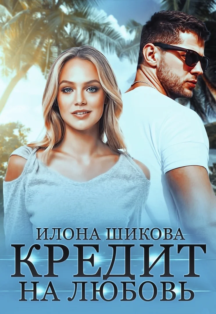 Обложка Кредит на любовь