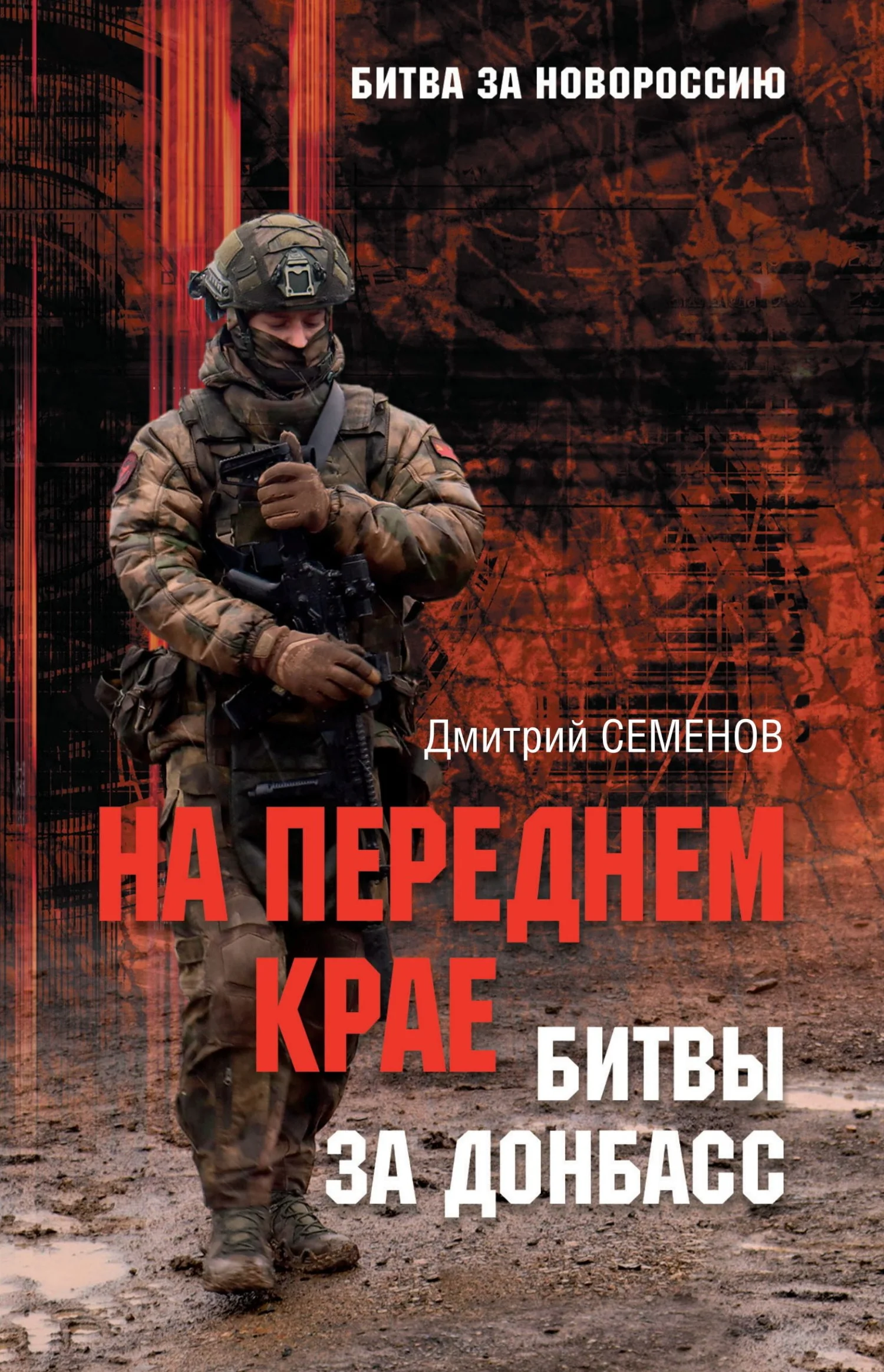 Обложка На переднем крае битвы за Донбасс