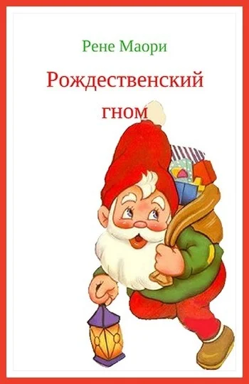 Обложка Рождественский гном