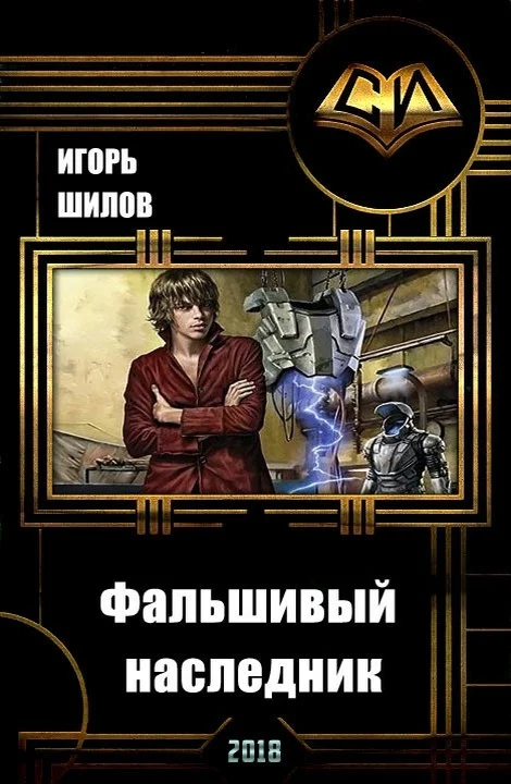 Обложка Фальшивый наследник