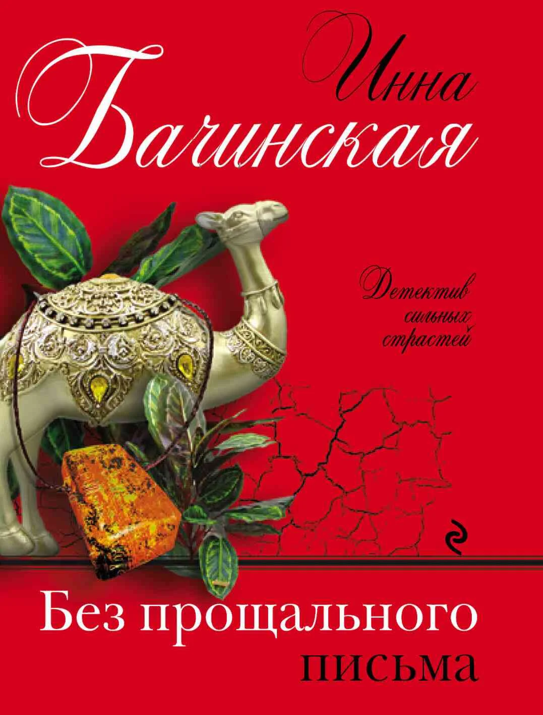 Обложка Без прощального письма