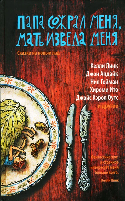 Обложка Папа сожрал меня, мать извела меня