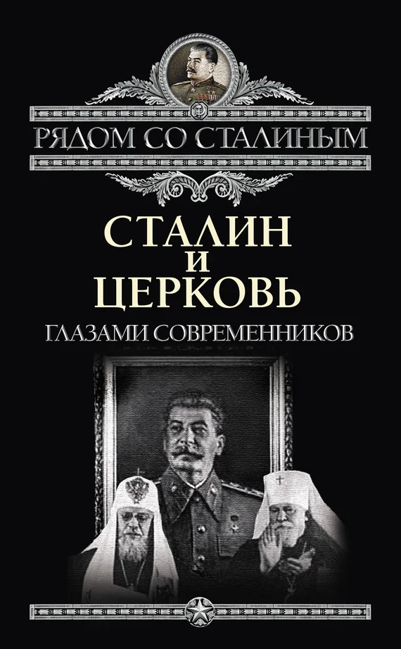Обложка Сталин и Церковь глазами современников: патриархов, святых, священников